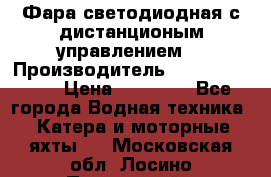 Фара светодиодная с дистанционым управлением  › Производитель ­ Search Light › Цена ­ 11 200 - Все города Водная техника » Катера и моторные яхты   . Московская обл.,Лосино-Петровский г.